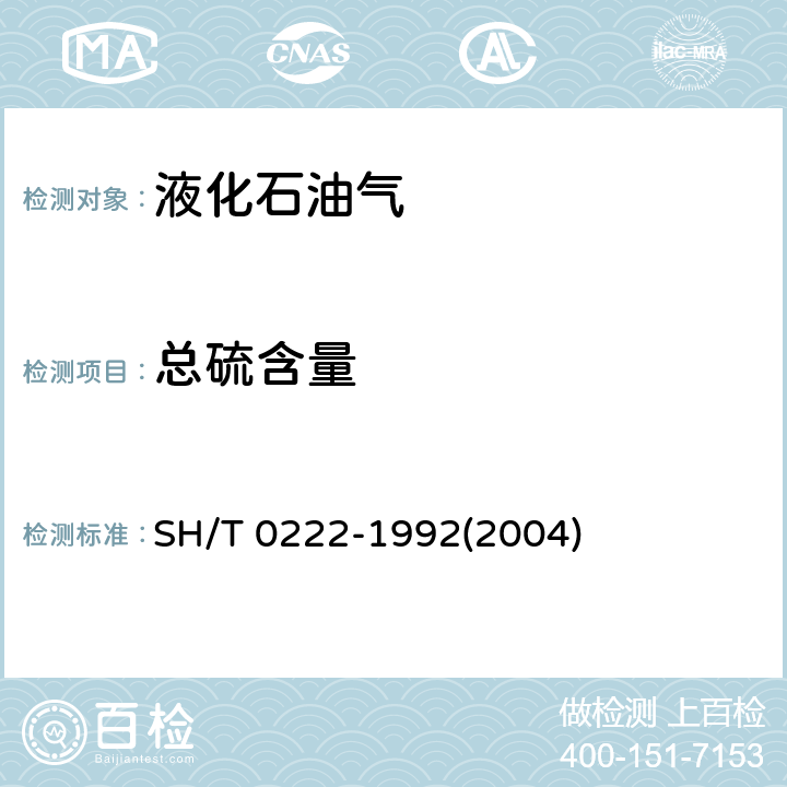 总硫含量 液化石油气总硫含量测定法（电量法） SH/T 0222-1992(2004)