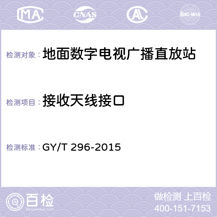 接收天线接口 地面数字电视直放站技术要求和测量方法 GY/T 296-2015 5.4