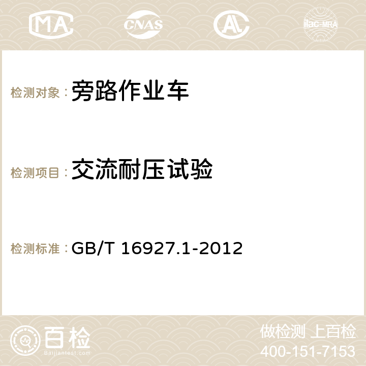 交流耐压试验 GB/T 16927.1-2011 高电压试验技术 第1部分:一般定义及试验要求