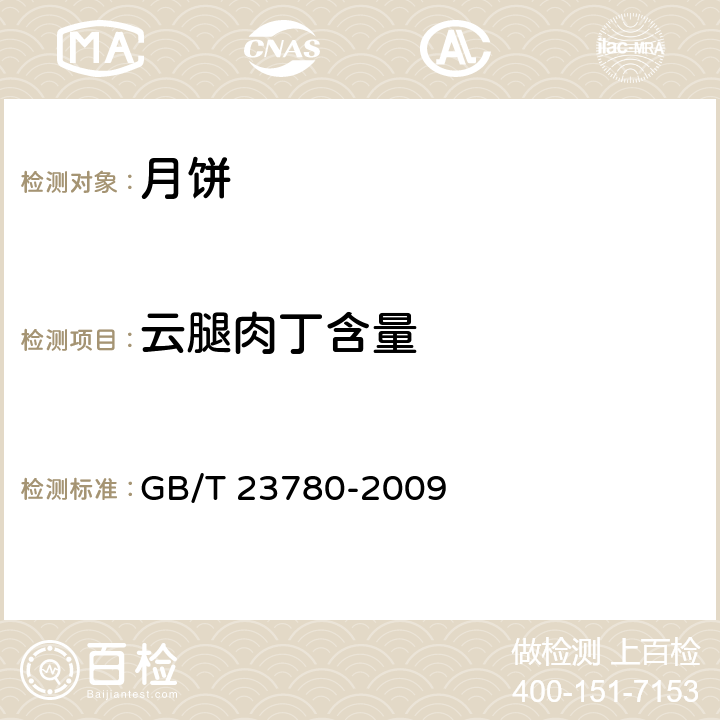 云腿肉丁含量 糕点质量检验方法 GB/T 23780-2009