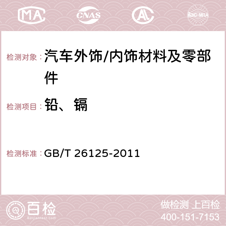 铅、镉 电子电气产品 六种限用物质（铅、汞、镉、六价铬、多溴联苯和多溴二苯醚）的测定 GB/T 26125-2011 8,9,10,附录F、G、H