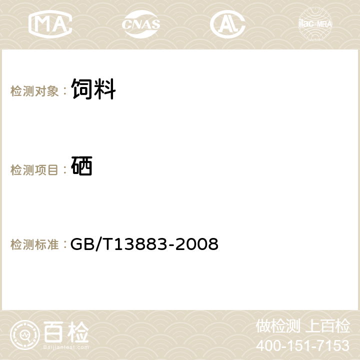 硒 饲料中硒的测定 GB/T13883-2008