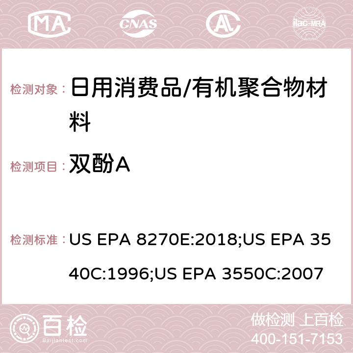 双酚A US EPA 8270E 半挥发性有机物的气相色谱—质谱法索氏提取法超声波萃取法 :2018;US EPA 3540C:1996;US EPA 3550C:2007