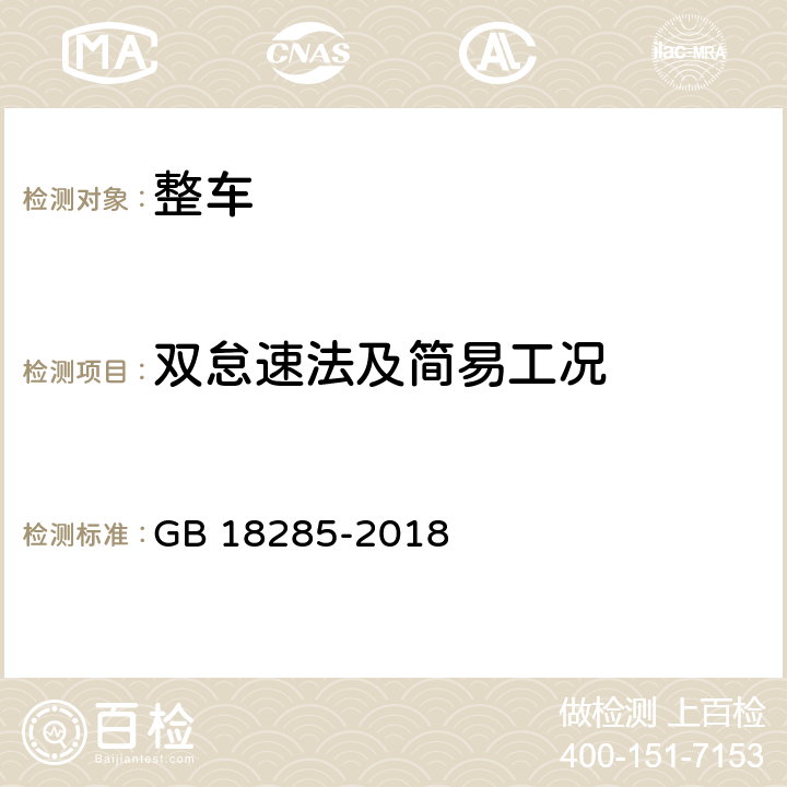 双怠速法及简易工况 汽油车污染物排放限值及测量方法(双怠速法及简易工况法) GB 18285-2018 6,7，附录A，附录F