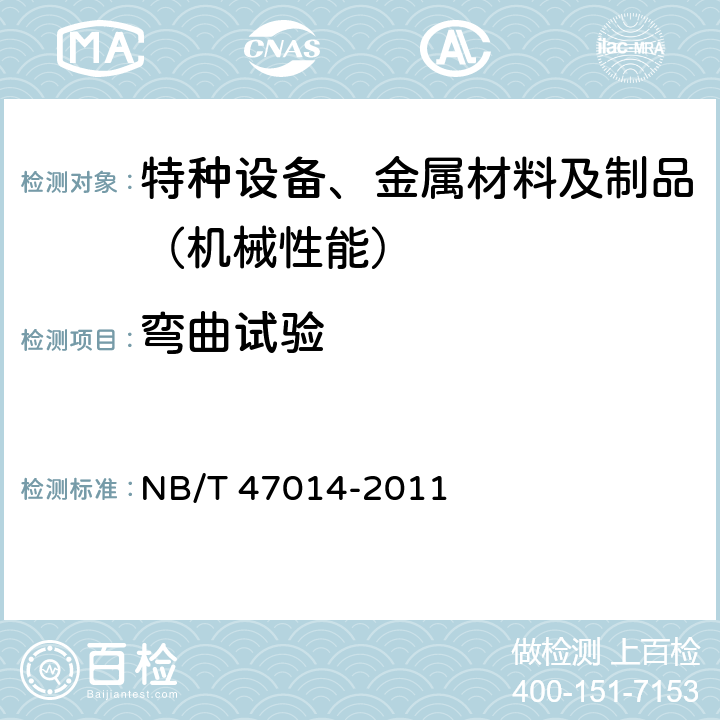 弯曲试验 承压设备焊接工艺评定(包含勘误单1) NB/T 47014-2011