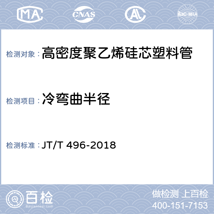 冷弯曲半径 公路地下通信管道 高密度聚乙烯硅芯塑料管 JT/T 496-2018 5.5.5