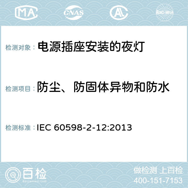 防尘、防固体异物和防水 灯具 第2-12部分：特殊要求 电源插座安装的夜灯 IEC 60598-2-12:2013 12.11