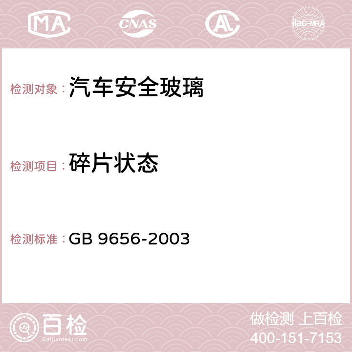 碎片状态 汽车安全玻璃 GB 9656-2003 7.13