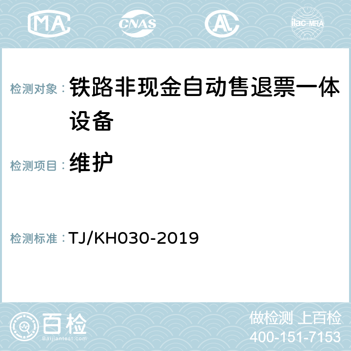 维护 铁路非现金自动售退票一体设备技术条件 TJ/KH030-2019 5.11