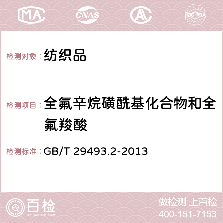 全氟辛烷磺酰基化合物和全氟羧酸 纺织染整助剂中有害物质的测定第2部分：全氟辛烷磺酰基化合物(PFOS)和全氟辛酸(PFOA)的测定高效液相色谱-质谱法 GB/T 29493.2-2013