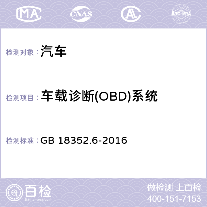车载诊断(OBD)系统 轻型汽车污染物排放限值及测量方法（中国第六阶段） GB 18352.6-2016 5.3.8和附录J