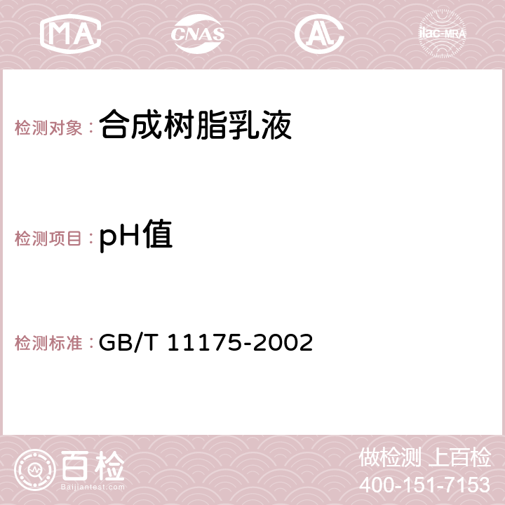 pH值 《合成树脂乳液试验方法》 GB/T 11175-2002 5.3