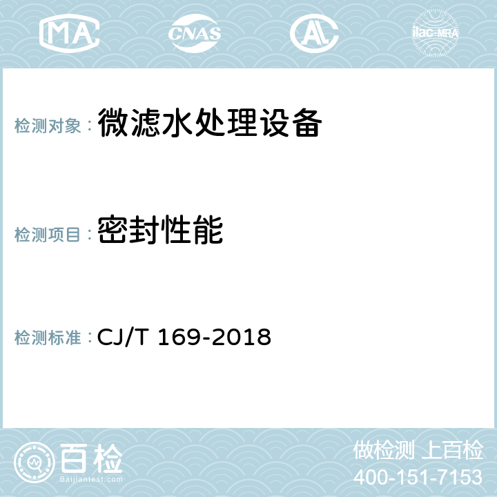 密封性能 CJ/T 169-2018 微滤水处理设备