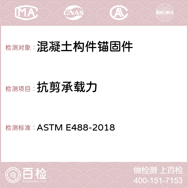 抗剪承载力 ASTM E488-2018 《混凝土构件锚固强度的标准试验方法》  5.5