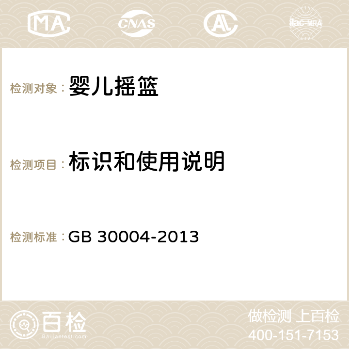 标识和使用说明 GB 30004-2013 婴儿摇篮的安全要求