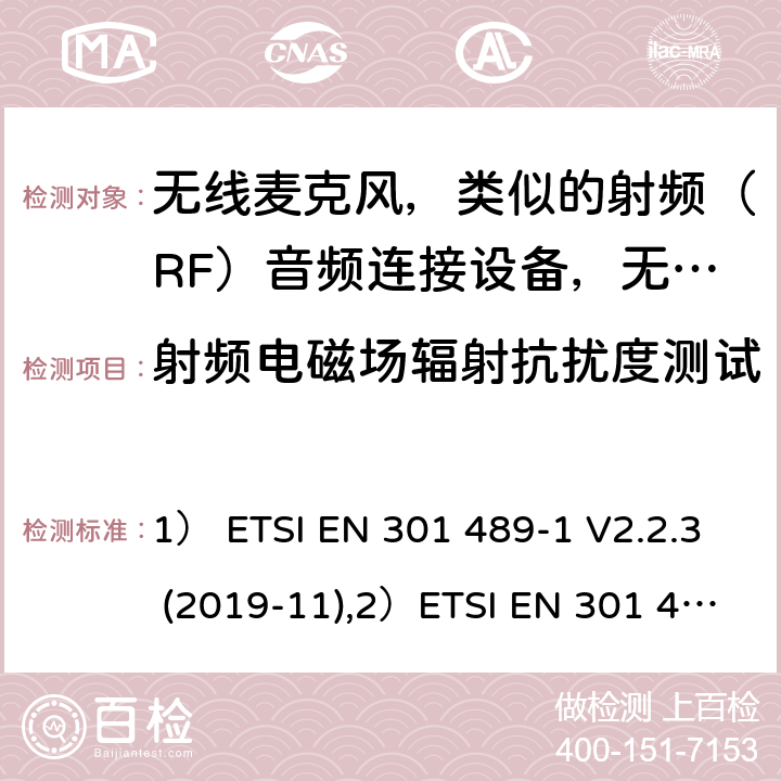 射頻電磁場輻射抗擾度測試 1)電磁兼容性及無線電頻譜管理（ERM）; 射頻設備和服務的電磁兼容性（EMC）標準；第1部分：通用技術要求2)第9部分: 無線麥克風，類似的射頻（RF）音頻連接設備，無繩音頻和耳內監聽設備的具體條件。 1） ETSI EN 301 489-1 V2.2.3 (2019-11),2）ETSI EN 301 489-9 V2.1.1 (2019-04) 7