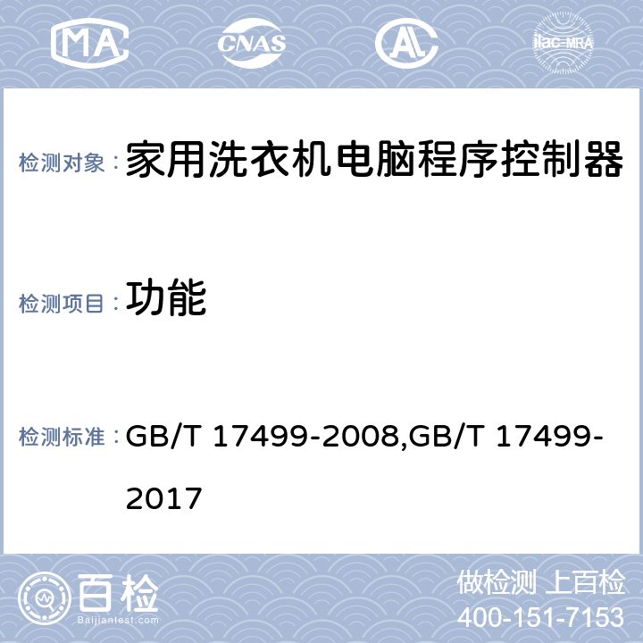 功能 家用洗衣机电脑程序控制器 GB/T 17499-2008,GB/T 17499-2017 6.4