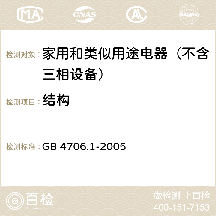 结构 家用和类似用途电器的安全 第1部分：通用要求 GB 4706.1-2005 22