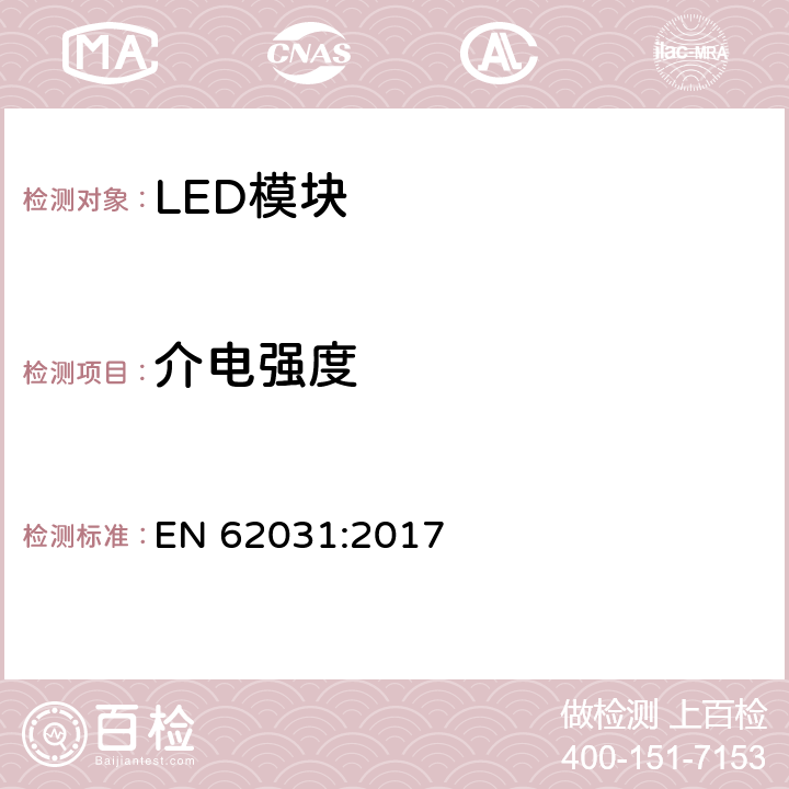 介电强度 LED模块的安全要求 EN 62031:2017 12