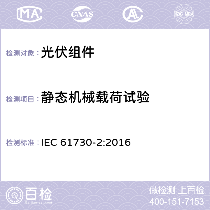 静态机械载荷试验 IEC 61730-2-2016 光伏(PV)组件的安全鉴定 第2部分:测试要求