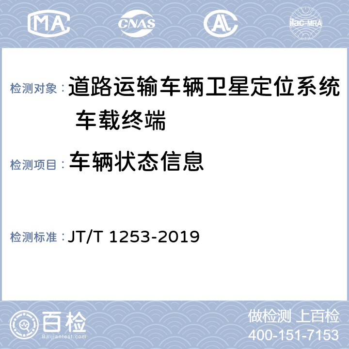 车辆状态信息 道路运输车辆卫星定位系统 车载终端检测方法 JT/T 1253-2019 6.5