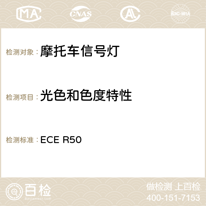 光色和色度特性 关于批准L类车辆前后位置灯,制动灯,转向信号灯和后牌照板照明装置的统一规定 ECE R50 9