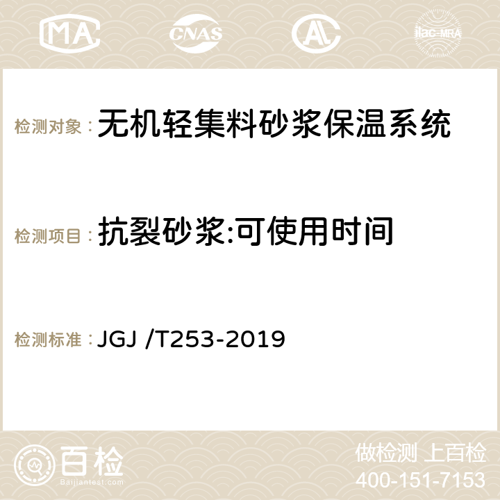 抗裂砂浆:可使用时间 无机轻集料砂浆保温系统技术标准 JGJ /T253-2019 附录B.5