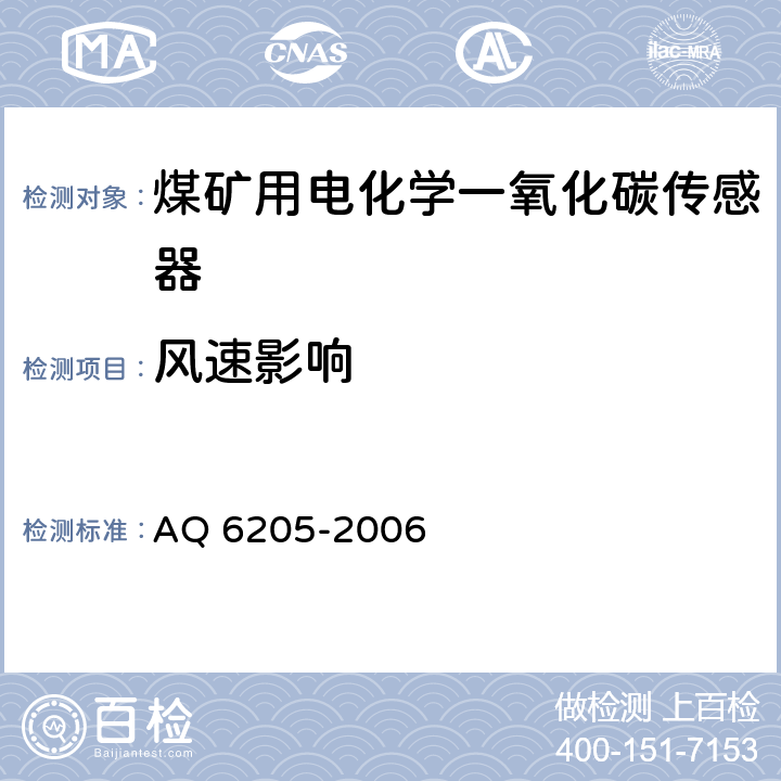 风速影响 煤矿用电化学一氧化碳传感器 AQ 6205-2006 5.12