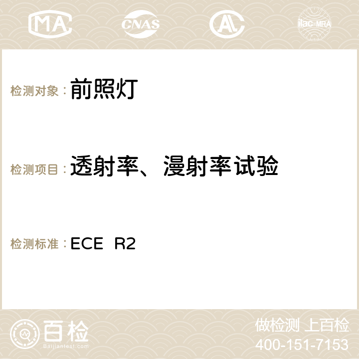 透射率、漫射率试验 ECE  R2 关于批准发射非对称近光或远光或两者兼有的前照灯用白炽灯泡的统一规定 ECE R2 附录7