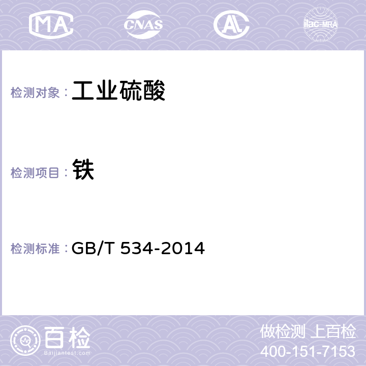 铁 工业硫酸 GB/T 534-2014 5.5