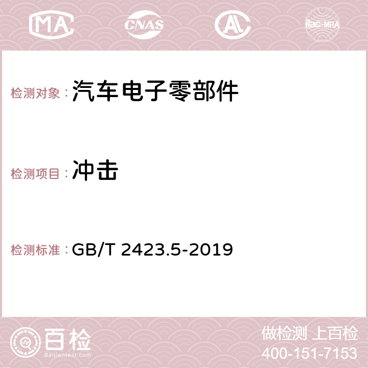 冲击 环境试验 第2部分：试验方法 试验Ea和导则：冲击 GB/T 2423.5-2019