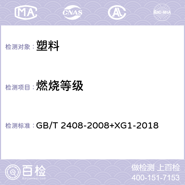 燃烧等级 塑料 燃烧性能的测定 水平法和垂直法 GB/T 2408-2008+XG1-2018