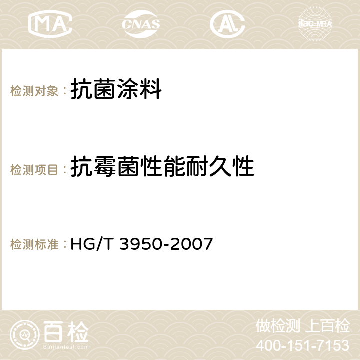 抗霉菌性能耐久性 抗菌涂料 HG/T 3950-2007 6.6