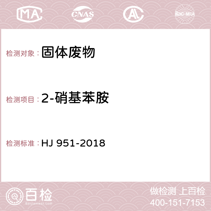 2-硝基苯胺 固体废物 半挥发性有机物的测定 气相色谱-质谱法 HJ 951-2018