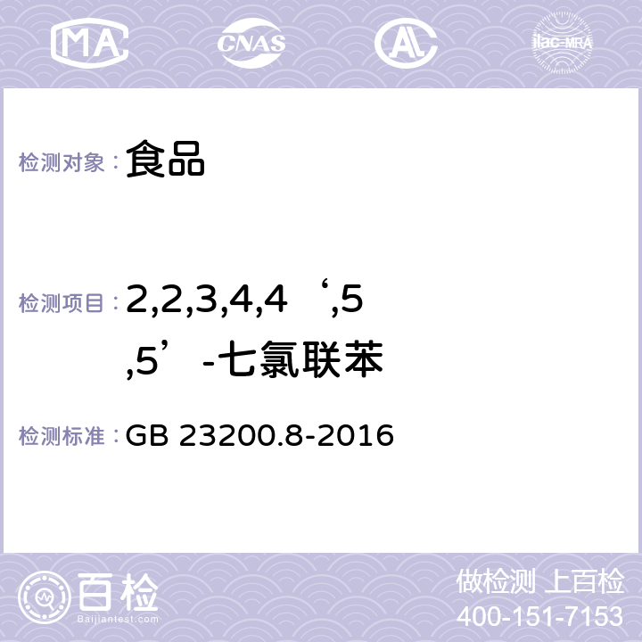 2,2,3,4,4‘,5,5’-七氯联苯 食品安全国家标准 水果和蔬菜中500种农药及相关化学品残留量的测定 气相色谱-质谱法 GB 23200.8-2016