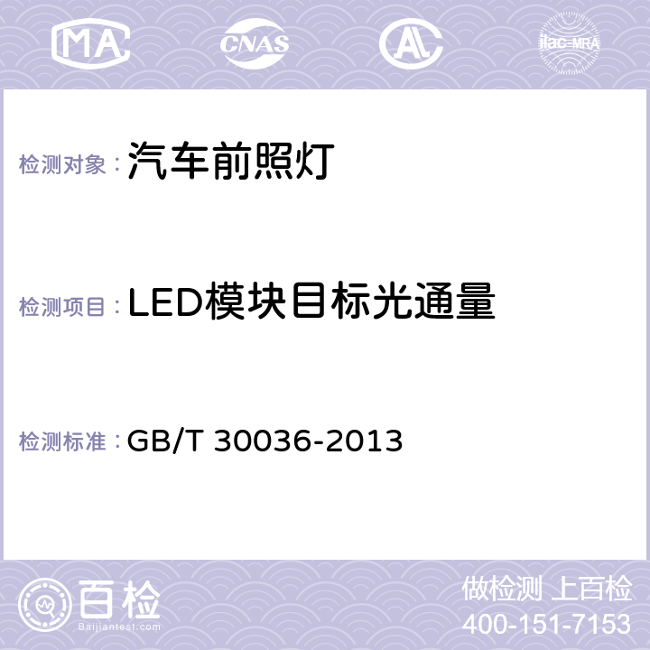 LED模块目标光通量 汽车用自适应前照明系统 GB/T 30036-2013