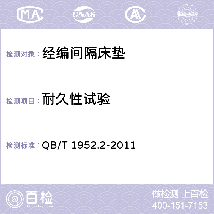 耐久性试验 软体家具 弹簧软床垫 QB/T 1952.2-2011