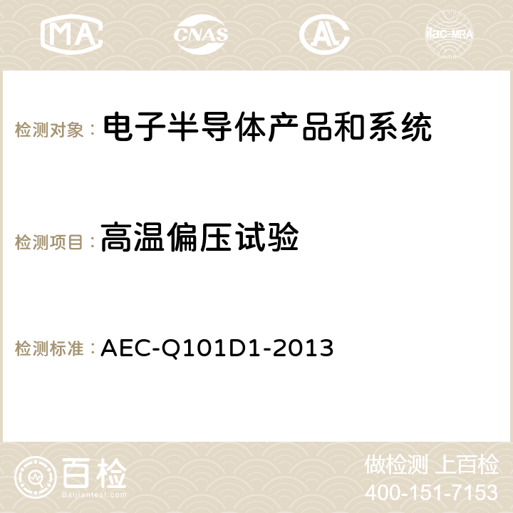 高温偏压试验 基于离散半导体元件应力测试认证的失效机理 AEC-Q101D1-2013 5、5b、6