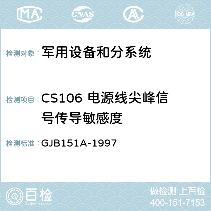 CS106 电源线尖峰信号传导敏感度 军用设备和分系统电磁发射和敏感度要求 GJB151A-1997 5.3.9