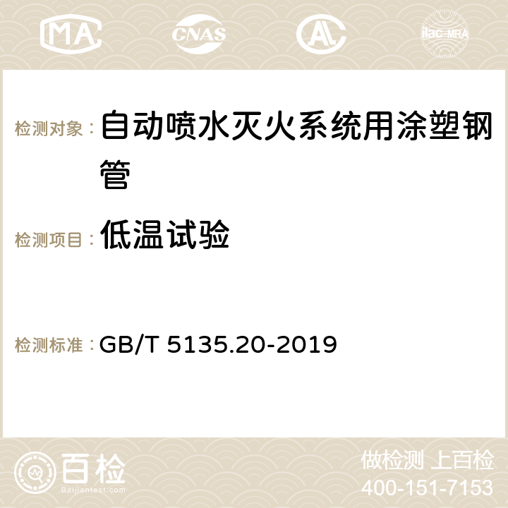 低温试验 GB/T 5135.20-2010 自动喷水灭火系统 第20部分:涂覆钢管