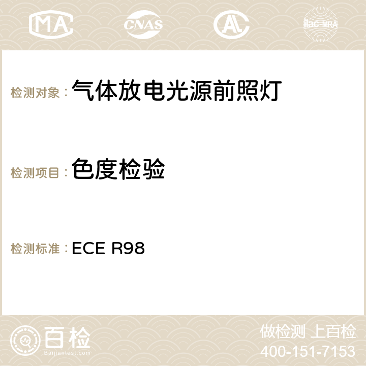 色度检验 ECE R98 关于批准装用气体放电光源的机动车前照灯的统一规定  6.1.6