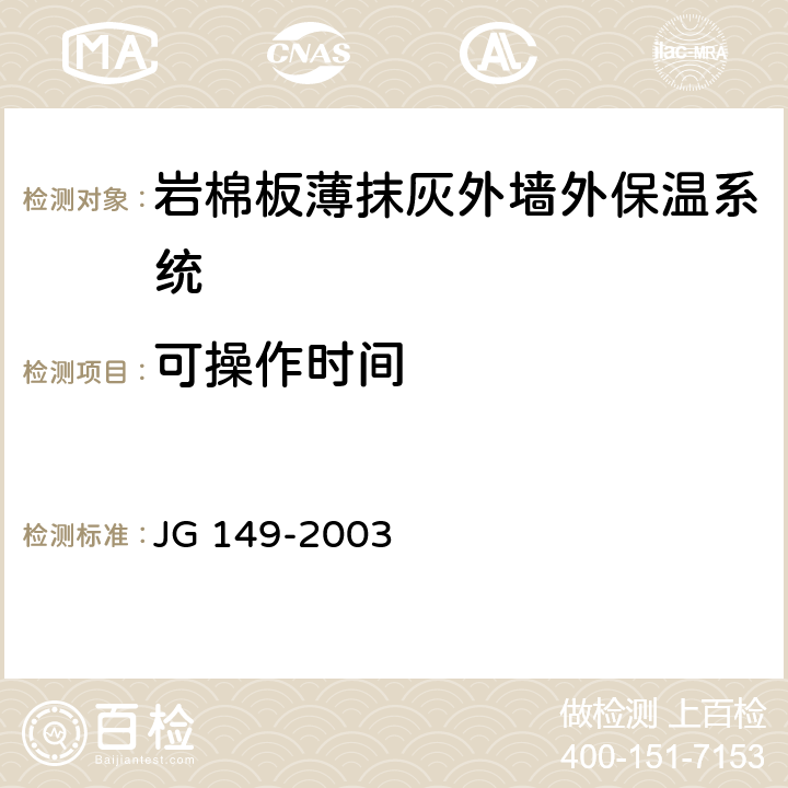 可操作时间 膨胀聚苯板薄抹灰外墙外保温系统 JG 149-2003 6.5