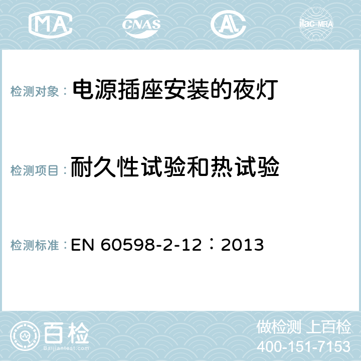 耐久性试验和热试验 灯具 第2-12部分：特殊要求 电源插座安装的夜灯 EN 60598-2-12：2013 12.14