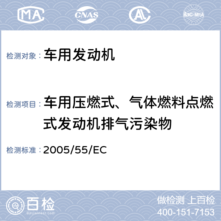 车用压燃式、气体燃料点燃式发动机排气污染物 在控制车用压燃式发动机气体污染物和微粒物排放,燃用天然气或液化石油气的点燃式发动机气体污染物和微粒物排放的措施方面协调统一各成员国法律的理事会指令 2005/55/EC