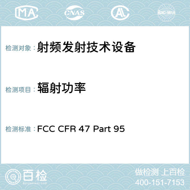 辐射功率 FCC 联邦法令 第47项–通信第95部分 个人射频业务 FCC CFR 47 Part 95