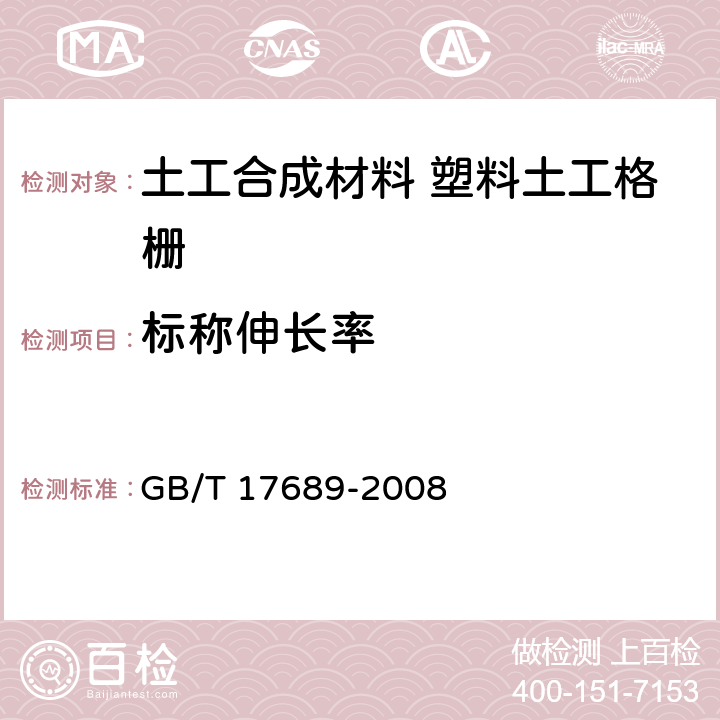 标称伸长率 土工合成材料 塑料土工格栅 GB/T 17689-2008 6.5