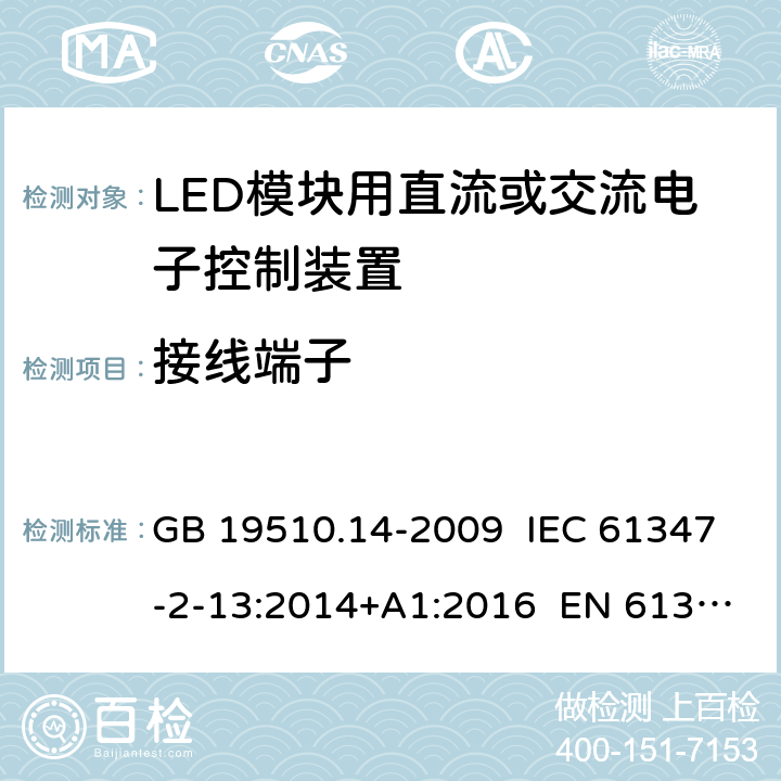 接线端子 灯的控制装置 第14部分：LED模块用直流或交流电子控制装置的特殊要求 GB 19510.14-2009 IEC 61347-2-13:2014+A1:2016 EN 61347-2-13:2014+A1:2017 9