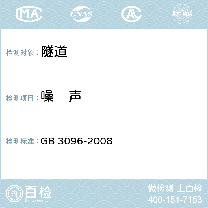 噪    声 《声环境质量标准》 GB 3096-2008 6