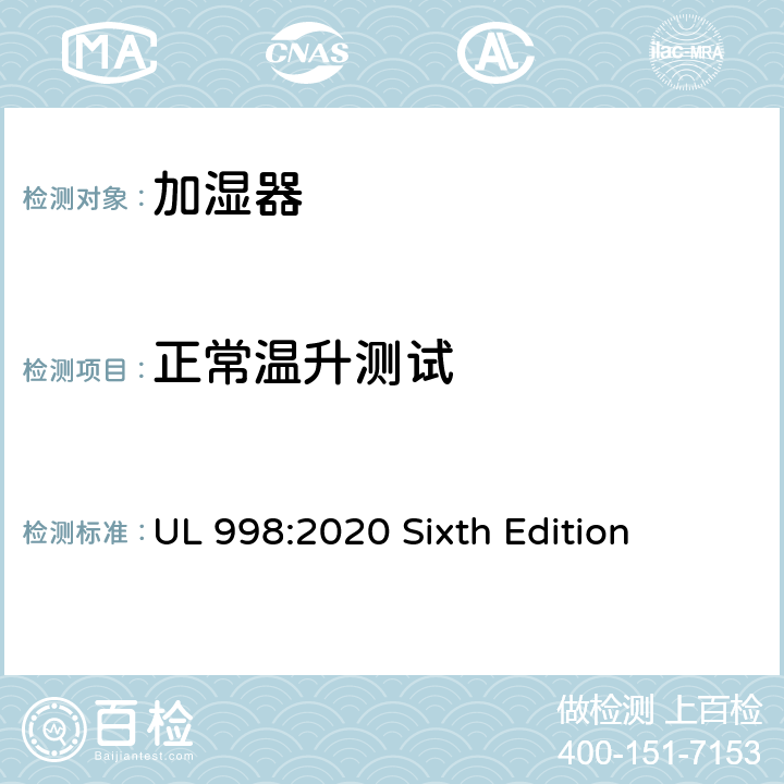 正常温升测试 UL 998:2020 安全标准 加湿器  Sixth Edition 57