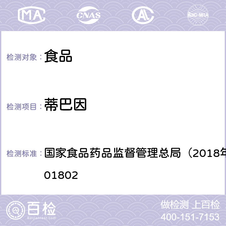 蒂巴因 食品中吗啡、可待因、罂粟碱、那可丁和蒂巴因的测定 国家食品药品监督管理总局（2018年第3号）BJS 201802